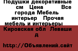 Подушки декоративные 50x50 см › Цена ­ 450 - Все города Мебель, интерьер » Прочая мебель и интерьеры   . Кировская обл.,Леваши д.